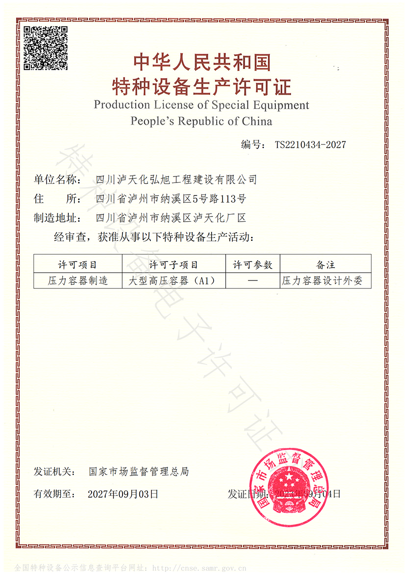 特種設備生產(chǎn)許可證（壓力容器）(圖1)