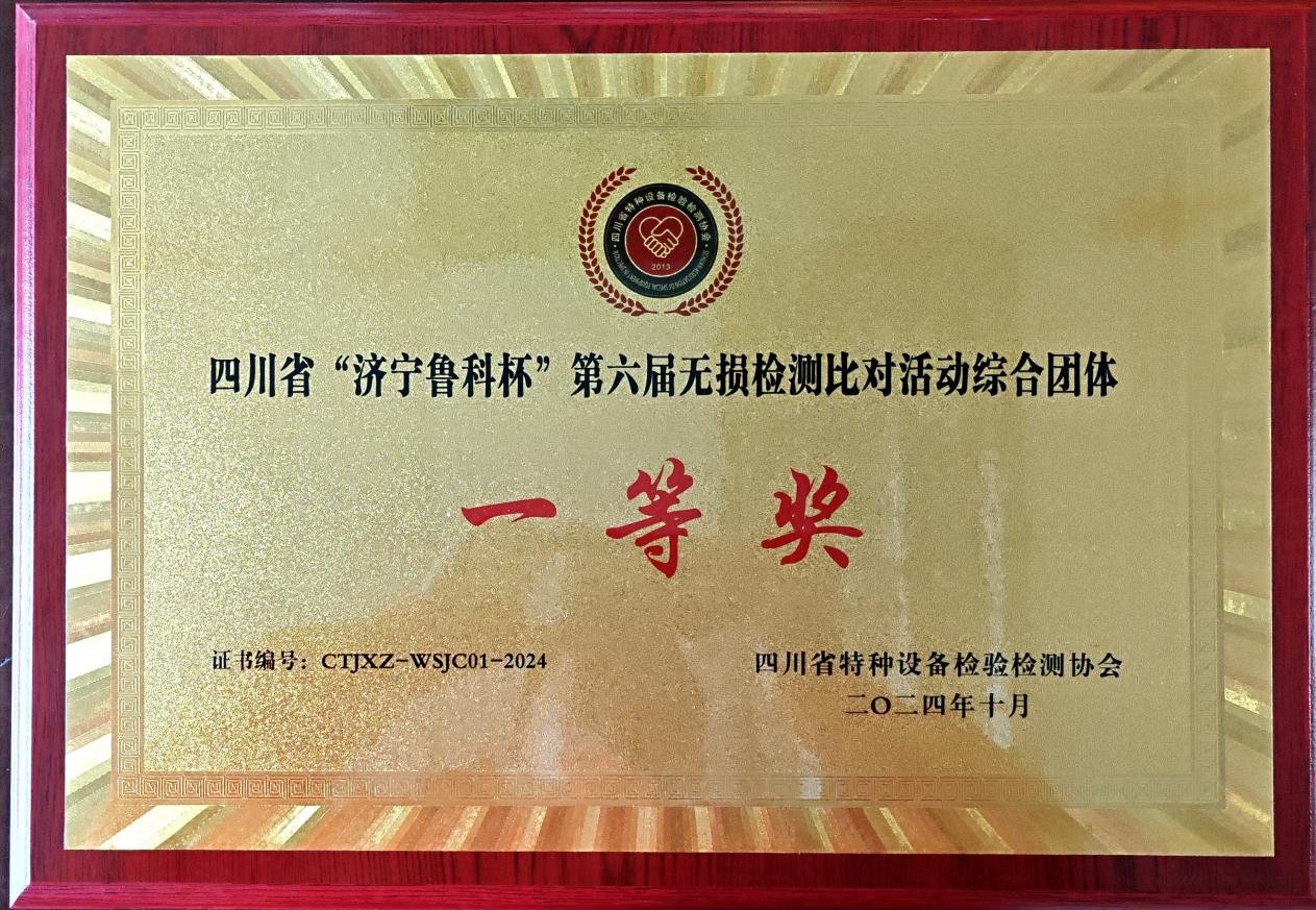 精正公司獲得四川省第六屆“濟(jì)寧魯科杯” 無(wú)損檢測(cè)綜合團(tuán)隊(duì)一等獎(jiǎng)、實(shí)操組第一名(圖4)