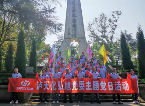 重溫崢嶸歲月，感悟紅色初心 ——瀘天化弘旭黨委開展“學黨史 感黨恩 跟黨走” 主題黨日活動