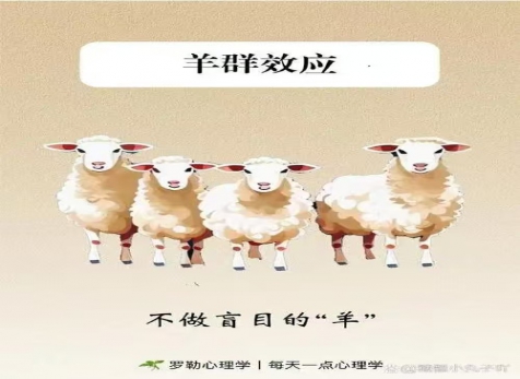 克服從眾心理，明察是非真假