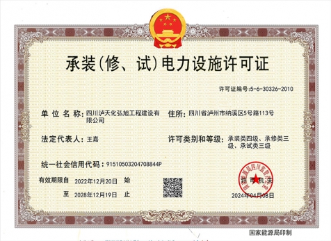 承裝（修、試）電力設施許可證