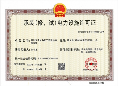 承裝（修、試）電力設(shè)施許可證